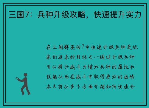 三国7：兵种升级攻略，快速提升实力