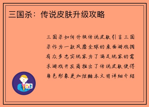 三国杀：传说皮肤升级攻略