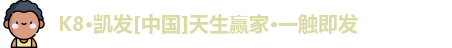 凯发娱发K8官网